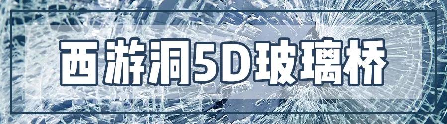 昆明玻璃栈道有哪些,昆明景点之玻璃栈道