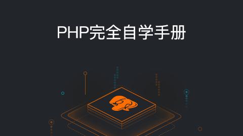怎样学习php框架,怎样学php开发课程