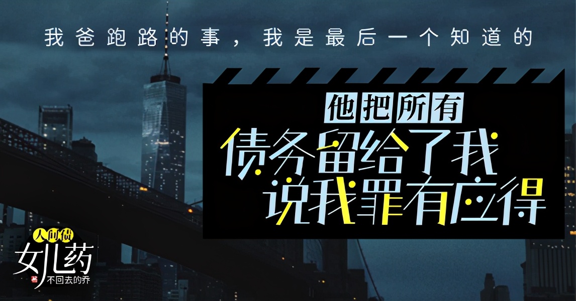 故事：父亲欠钱后偷跑，为他担保的女儿，一夜间背上了近百万债务