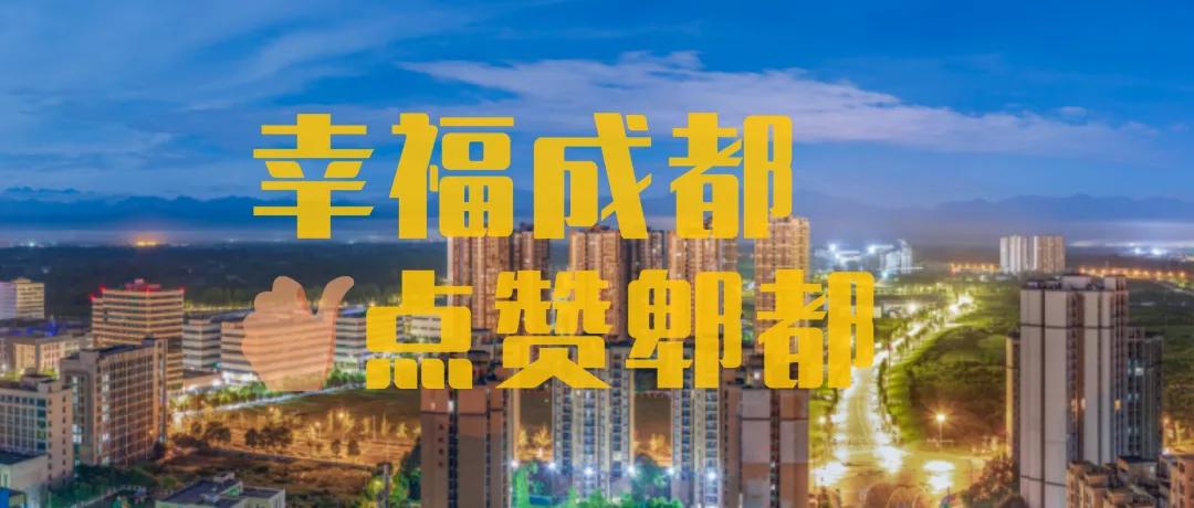 郫都区普惠性幼儿园,郫都新增幼儿园