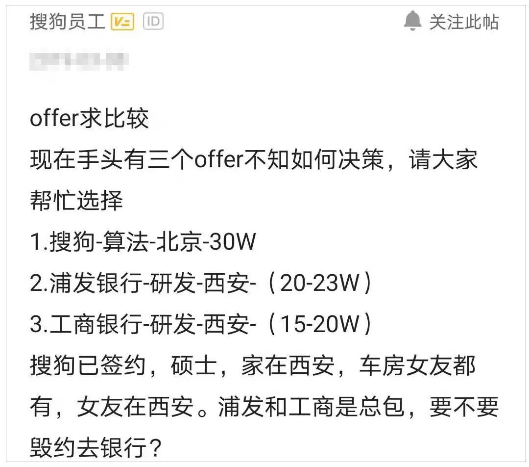 北京搜狗已签算法30W，西安银行总包20W，要不要毁约去银行