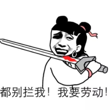 五一斗图表情包：妹子，五一约不约