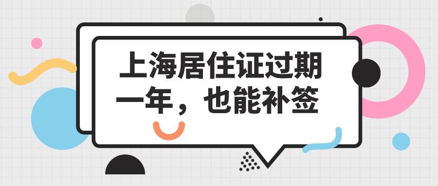 上海居住证已过期续签要什么材料,上海居住证换房子居住证能续上吗