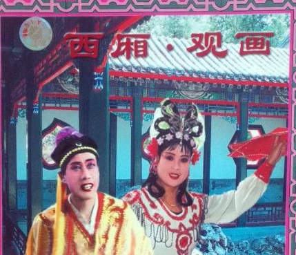 东北二人转西厢观画视频,二人转正戏大西厢观画