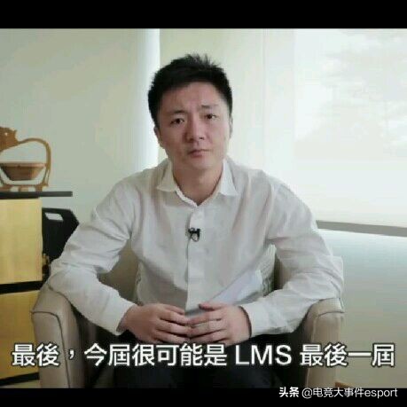 拳头lms赛区,lms赛区明年能解散吗