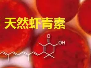 虾青素抗衰精华液,虾青素是抗衰的天花板
