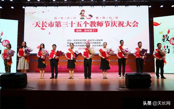 天长38个教师节表彰大会,热烈祝贺我校教师获奖