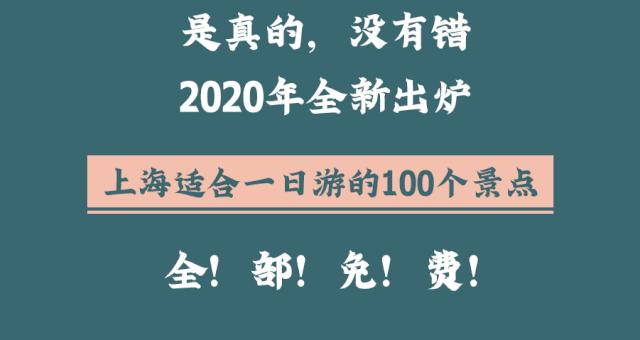 生日当天上海免费景点,上海网红打卡地点景点免费