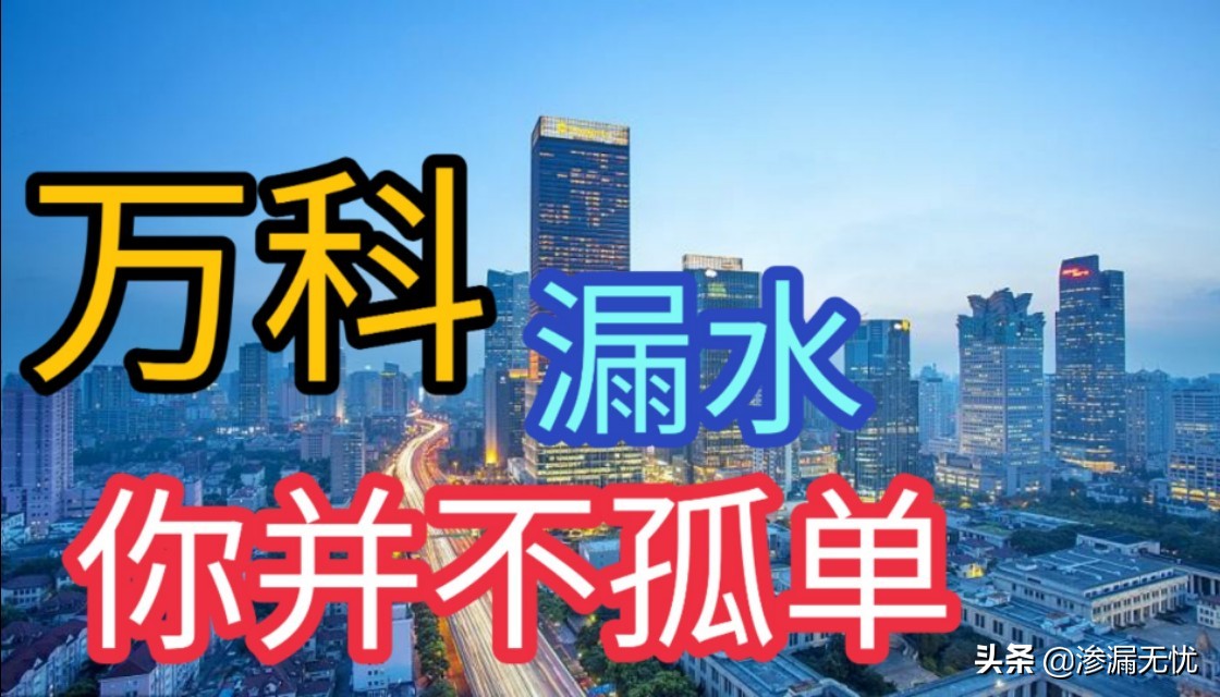 万科漏水房事件暴露出房产企业由来已久的防水通病！深入剖析