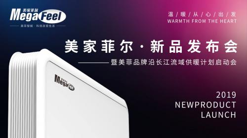美家菲尔·2019新品发布会暨沿长江流域采暖计划启动会
