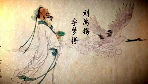 祸出诗出，刘禹锡：一个耿直又倔强的老头。我刘禹锡，又回来了！