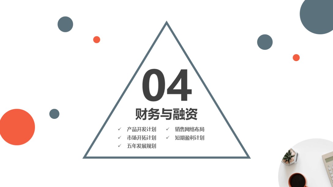 融资商业计划书ppt免费模板,商业融资路演计划书通用ppt模板