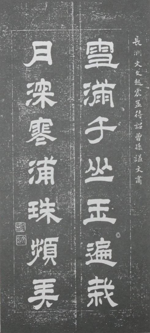 明清碑帖皇甫诞碑拓片价格 (清代楹联书法作品欣赏)