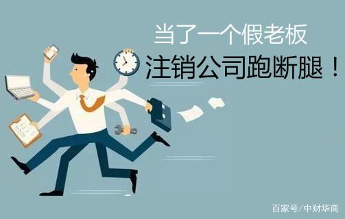 公司想注销可是账务怎么办,公司想注销联系不到法人