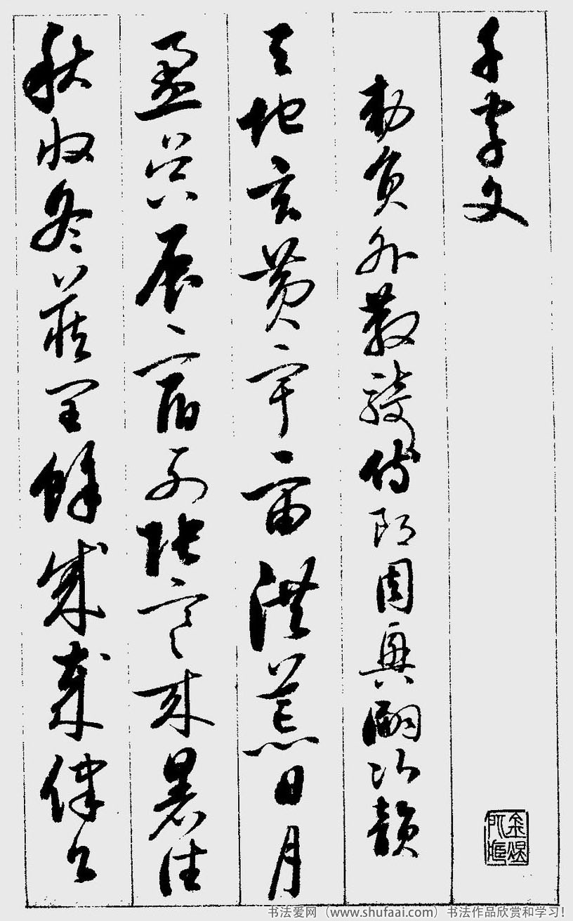 启功的草书千字文字帖,启功草书千字文大字版