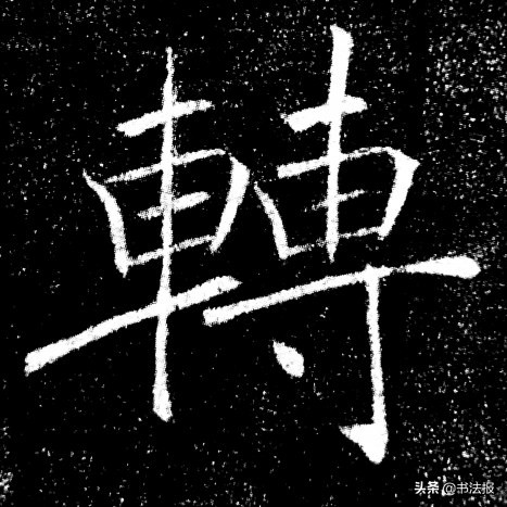 楷书的避让法则,楷书结构穿插避让