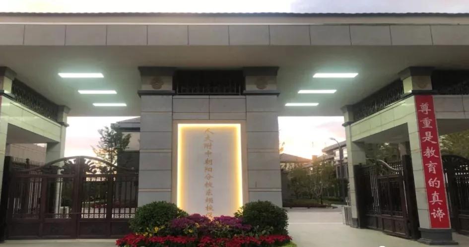 朝阳热门学区,教育洼地如何实现逆袭