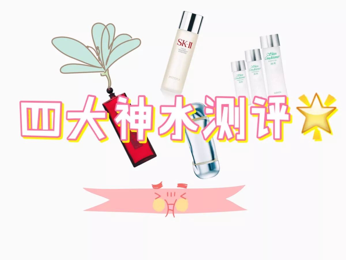 护肤水推荐测评第一名,护肤界四大神水是
