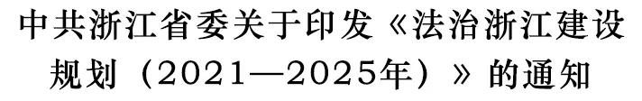 *共中**浙江省委关于印发《法治浙江建设规划（2021—2025年）》的通知