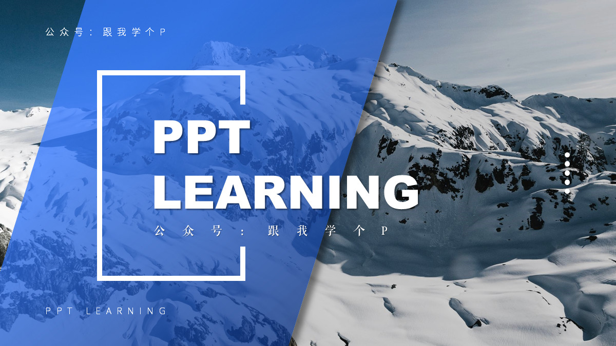 如何用形状做出高大上的ppt模板,如何在ppt中做出很好看的形状