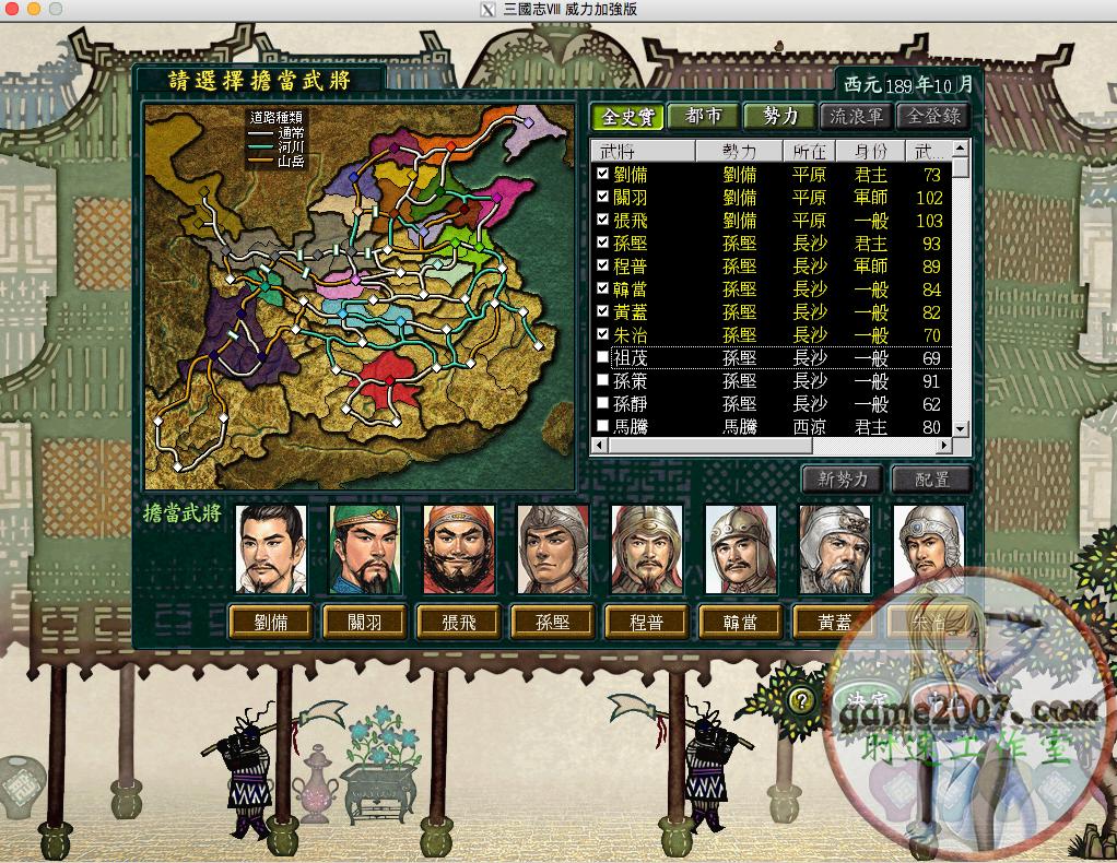 三国志8PK威力加强版MAC游戏繁体M1CPU