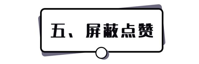 发了一些朋友圈就被拉黑,这样发朋友圈会被秒赞