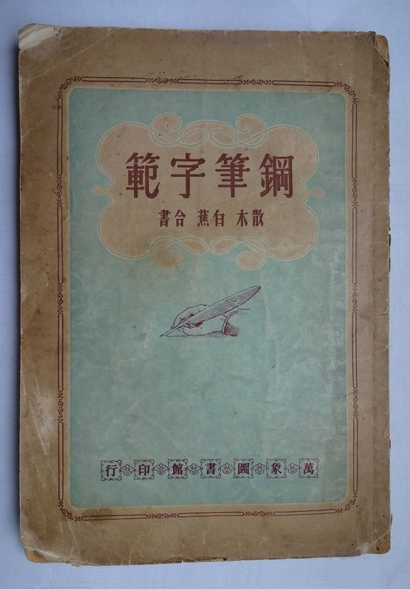 江鸟钢笔字帖电子版,钢笔字帖打印电子版