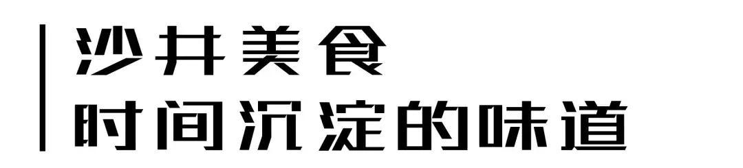 每个地方都有个沙井,好多地方叫沙井