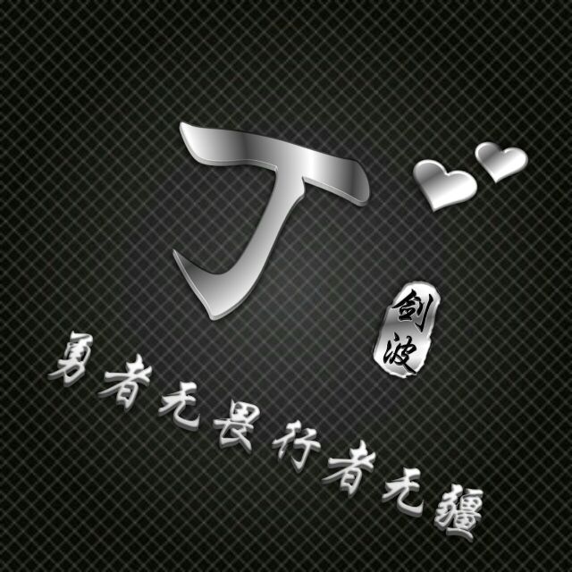 勇者无敌图片头像,勇者无畏行者无疆峰字头像