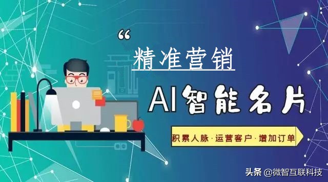 都叫智能名片，唯精准营销获客系统才能真正赋予商务智能