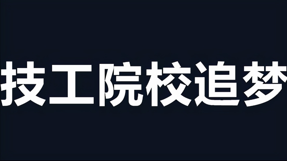 技工院校有存在的必要吗,报读技工院校有前途吗