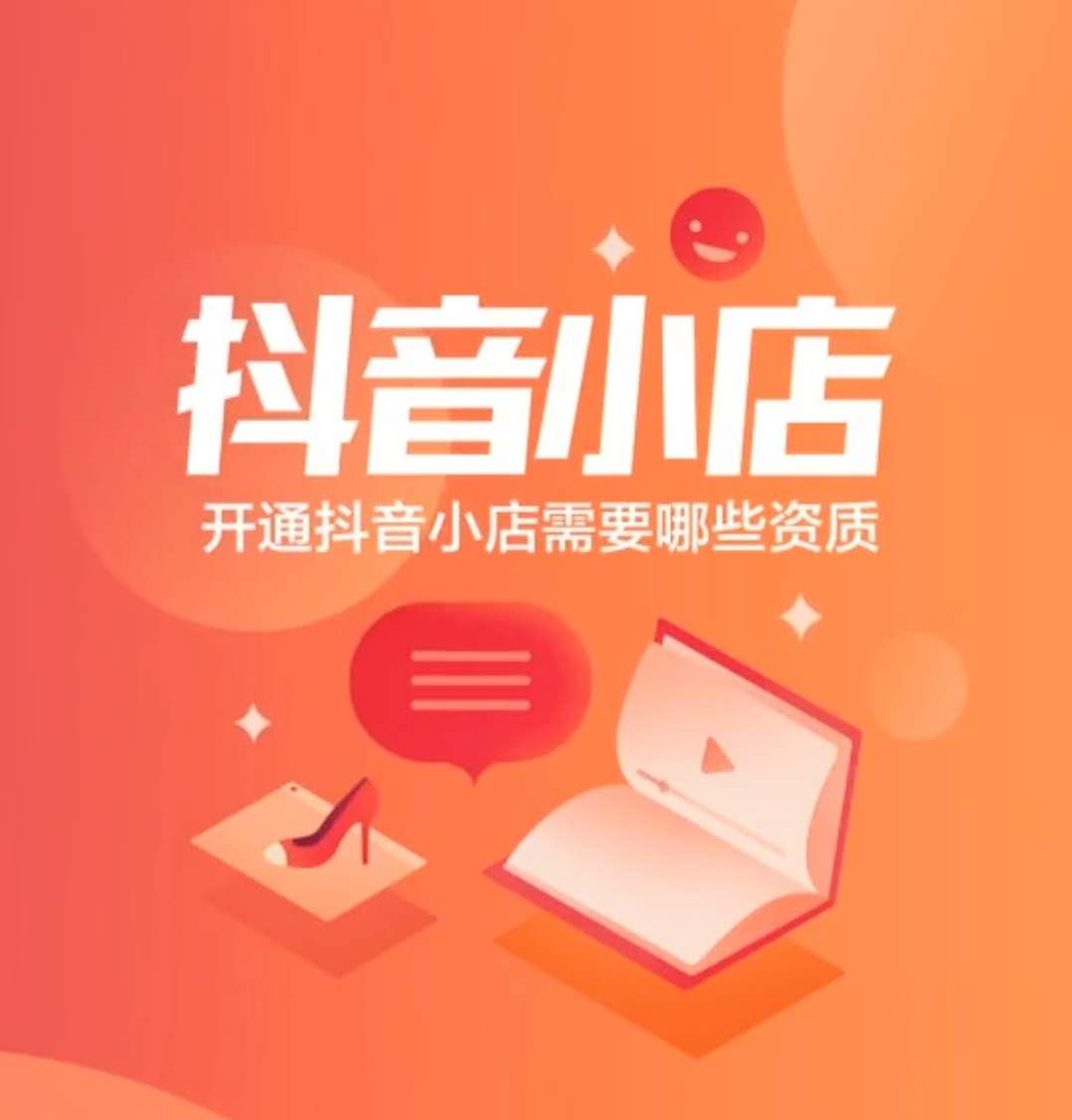 抖音小店上架课程需要什么资质,抖音开化妆品小店需要什么资质