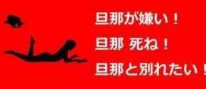 在日本，居然有个“老公去死.com”的网站，上千人妻诅咒丈夫去死