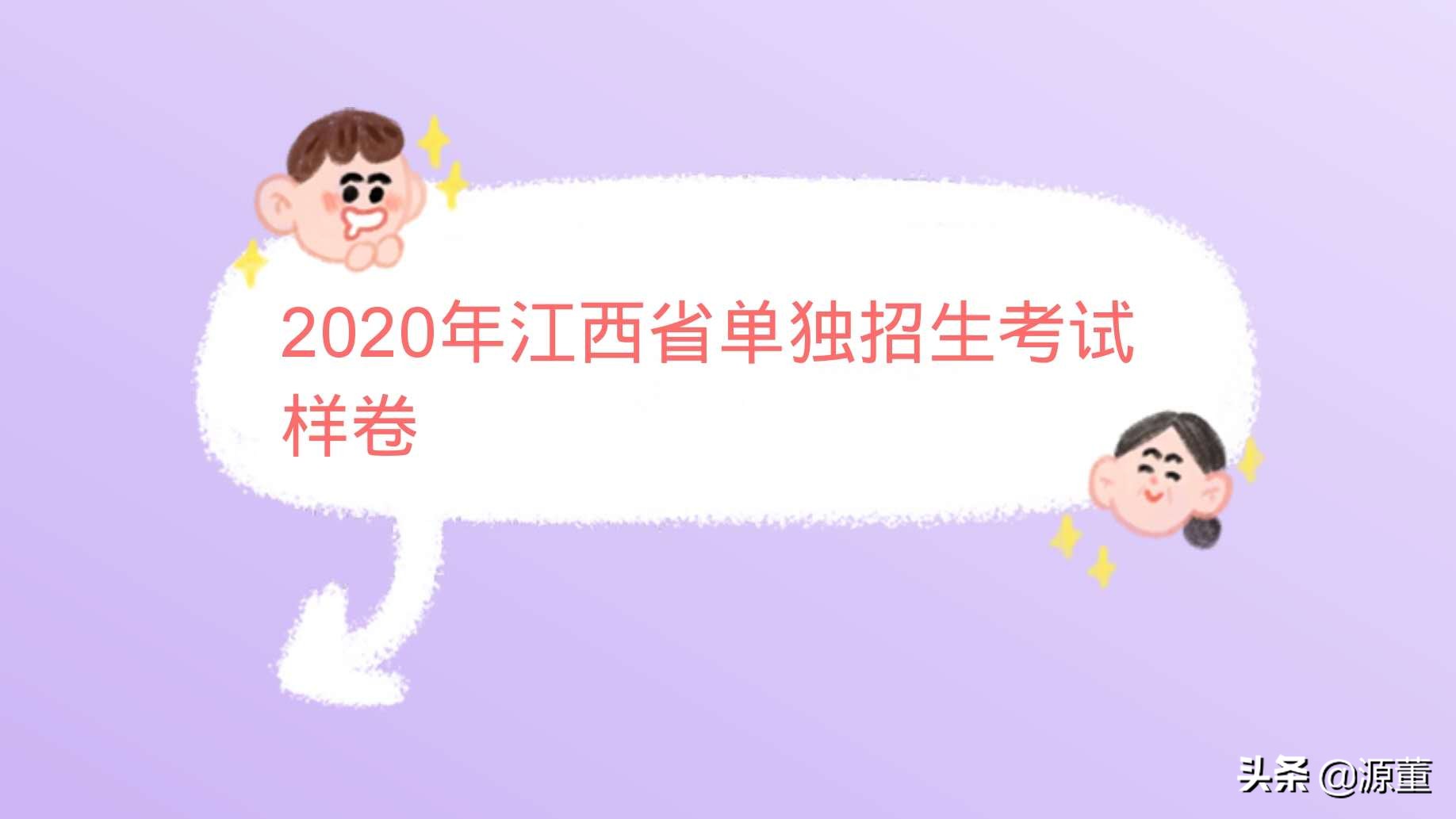 2020年江西省中考语文试卷,2020年普通高校对口单招语文试卷