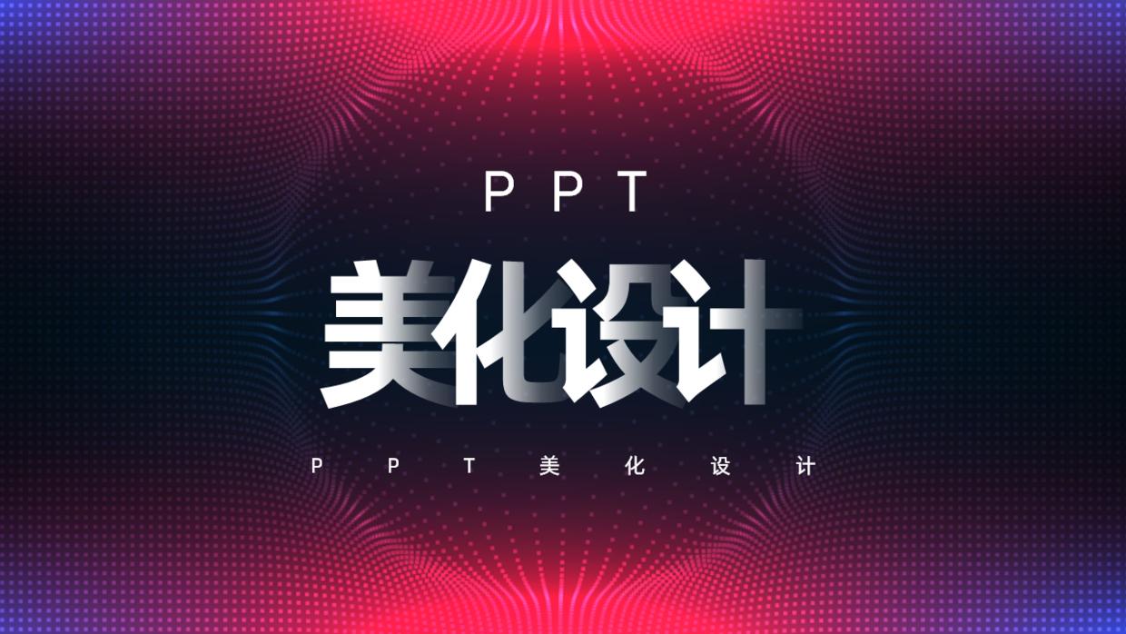 公司ppt怎么做的高大上,公司的ppt会很难做吗