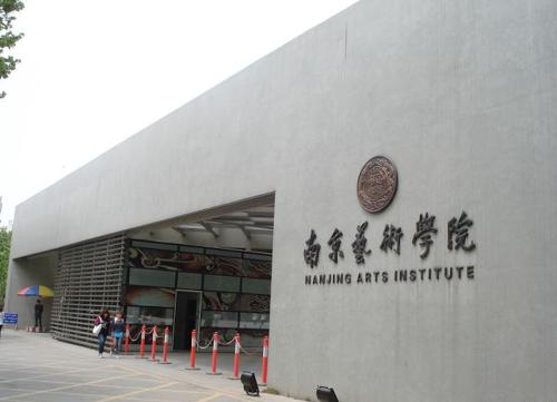 南京艺术学院2019级,南京艺术学院有什么专业