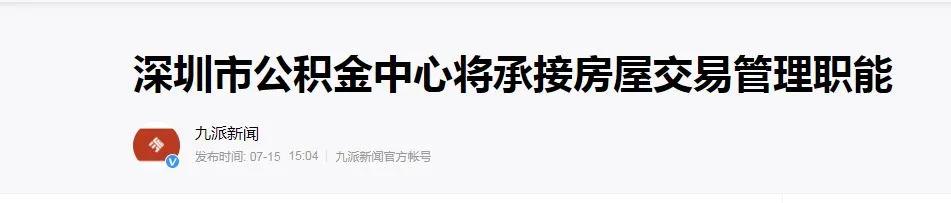 深圳发布二手房交易经纪服务指引,深圳买卖房屋将全程网办