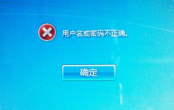 windows7电脑开机密码忘了怎么解,电脑开机输入正确密码还是错误