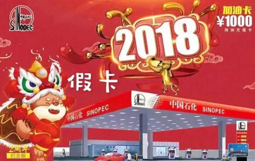小心上当！加油充值卡*局骗**，你中招了吗？
