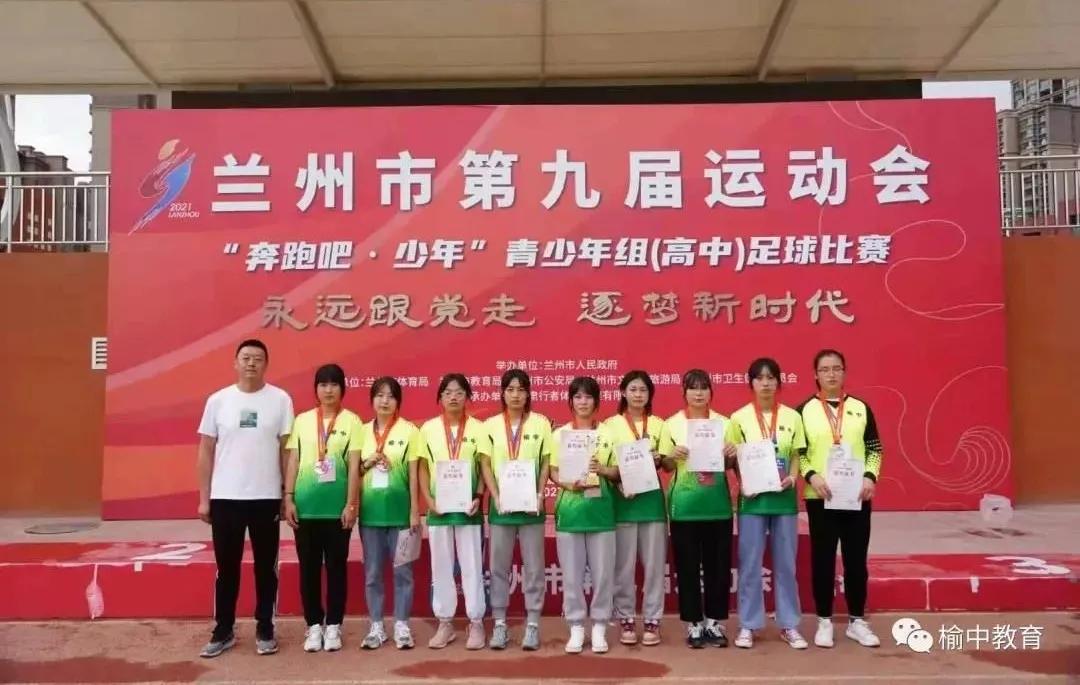 兰州市第九届运动会城关队,榆中县第9届青少年足球