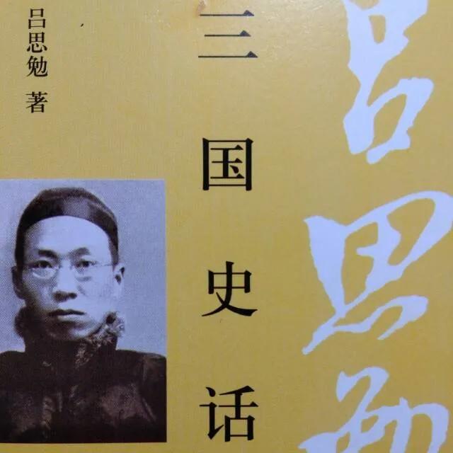 著名史学家吕思勉,国学大师谈吕思勉