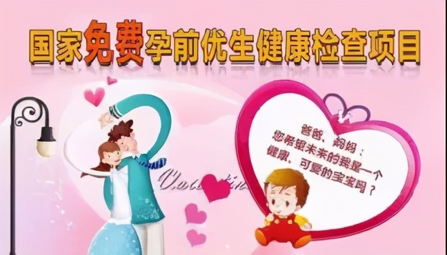 关于免费孕前优生健康检查的通知,免费孕前优生健康检查简报
