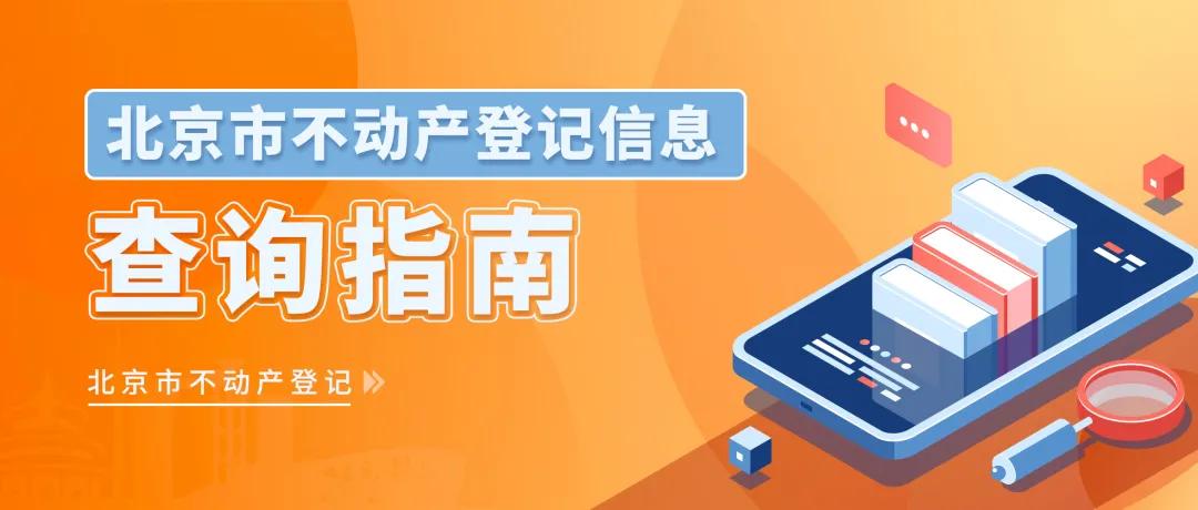 北京不动产信息查询,北京不动产登记网上办事大厅
