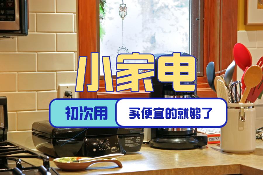 千万不要买这9个小家电,再穷也要买的四款小家电