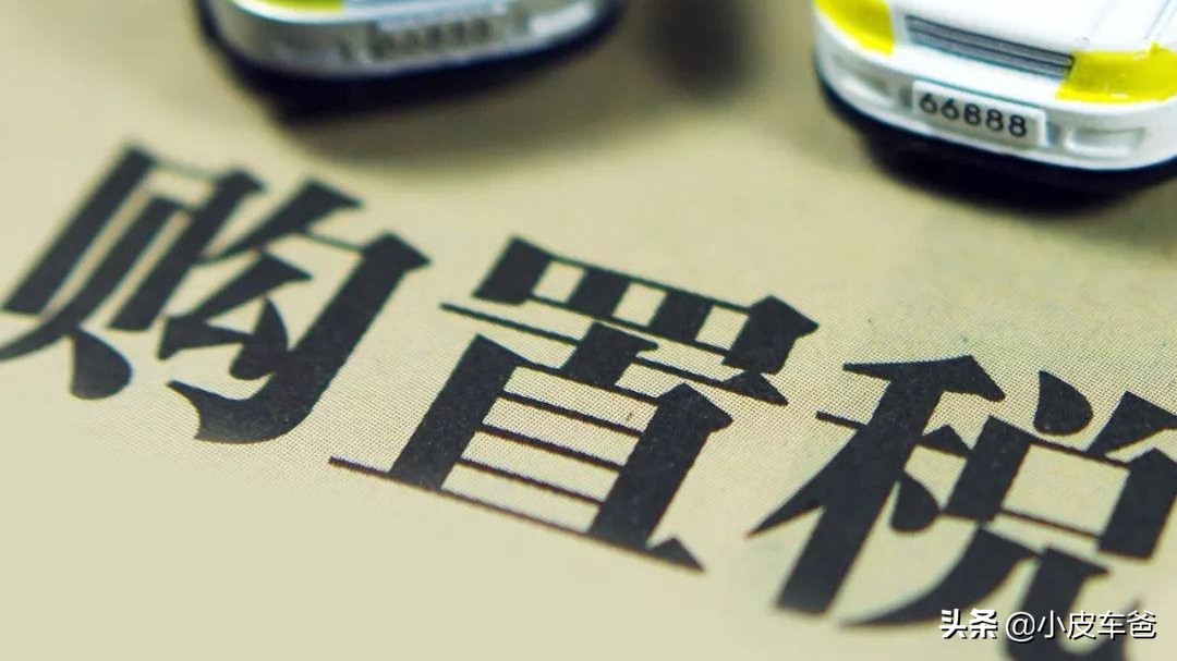 车辆购置税一般4s店都给缴么,车辆购置税4s店代缴后要怎么操作