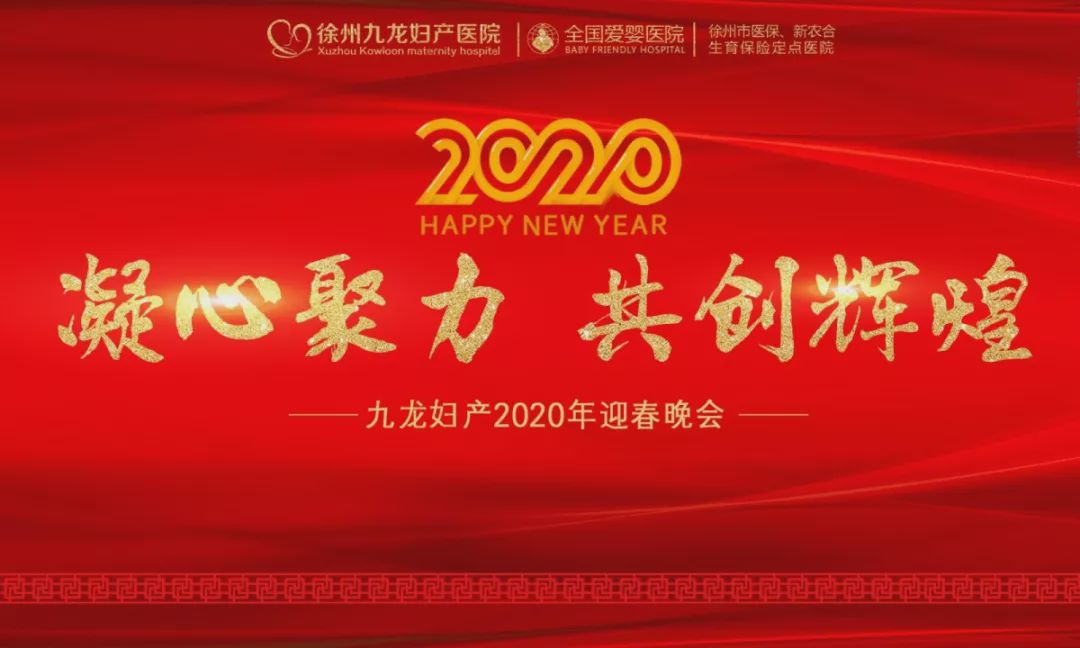 凝心聚力再创辉煌团年晚宴,凝心聚力共谱新篇年会