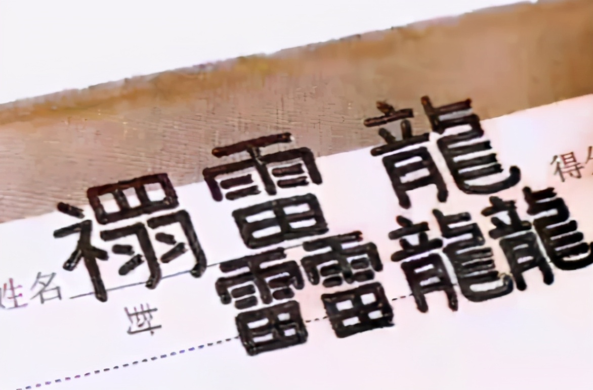 小学生因姓名103笔考试哭了,小学生名字有103笔考场大哭