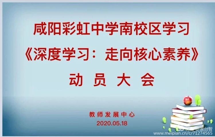 咸阳彩虹中学南校区《深度学习》教研纪实