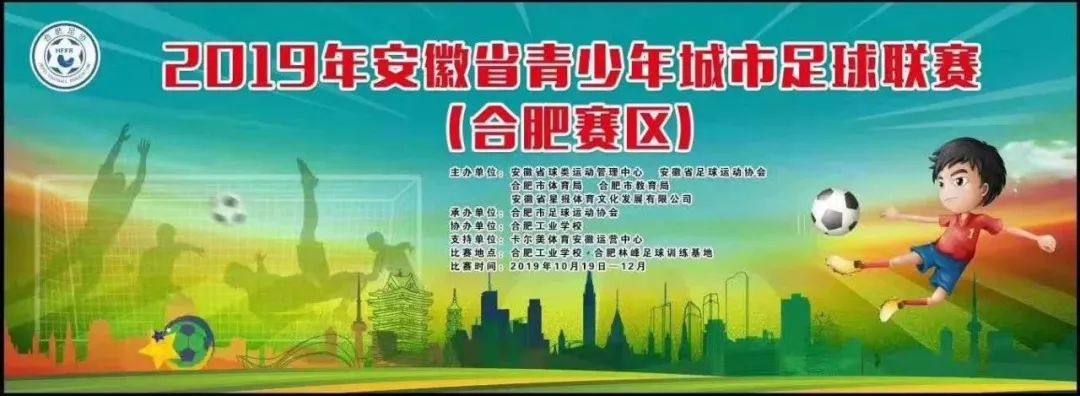 安徽省青少年足球锦标赛排名,安徽省青少年足球城市联赛合肥站