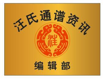 汪氏贤者（72）汪希鹏：中断六百多年修族谱克服重重困难终圆满